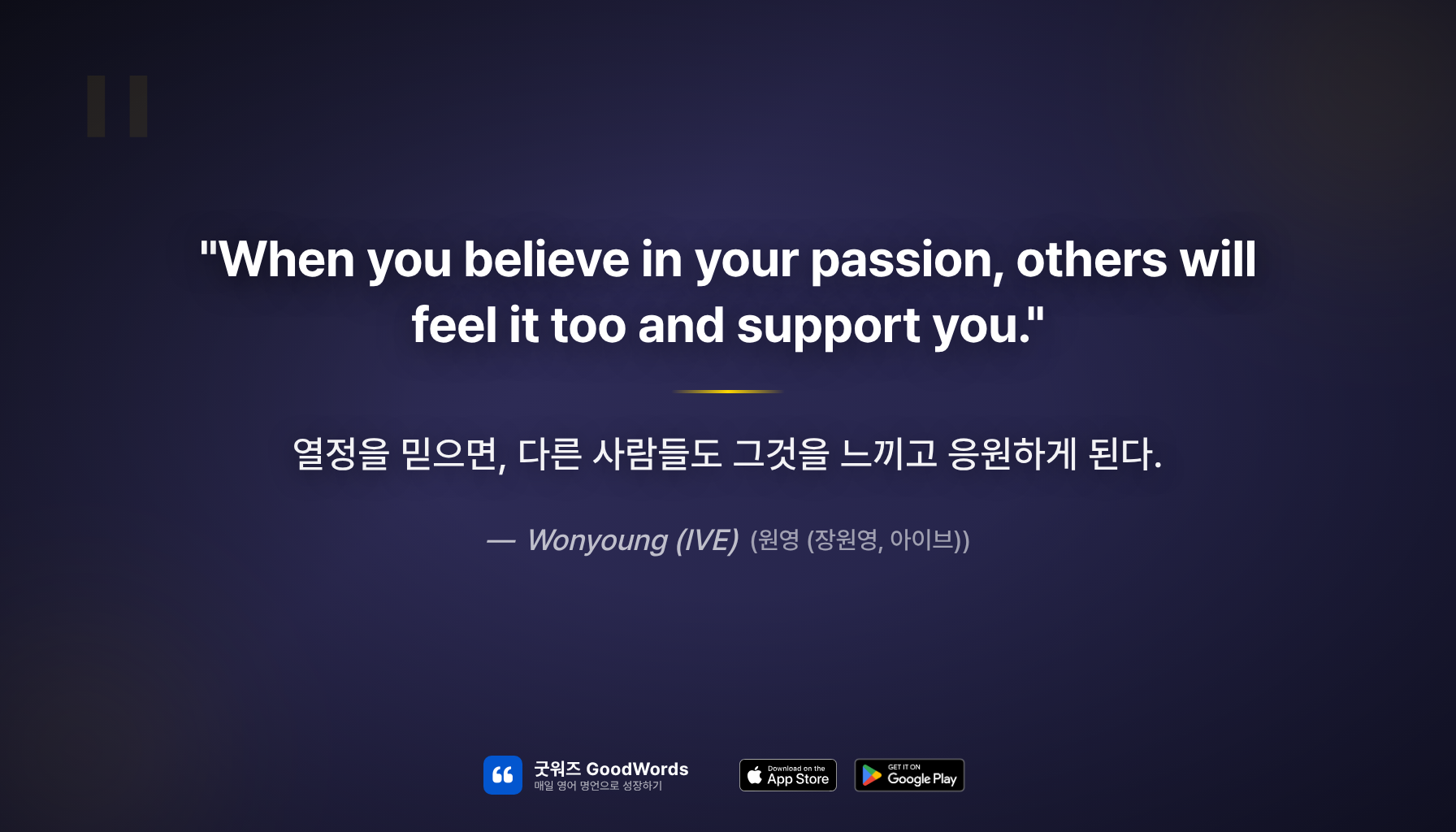 원영 (장원영, 아이브) 명언 - 영감의 비밀 3가지 | GoodWords