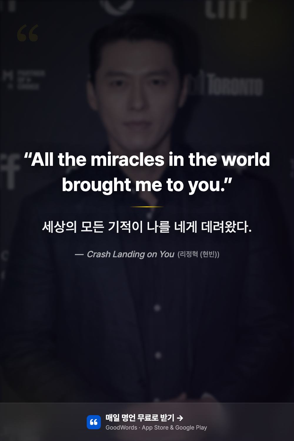 사랑의 불시착 명대사 영어로 — "All the miracles in the world brought me to you" 현빈