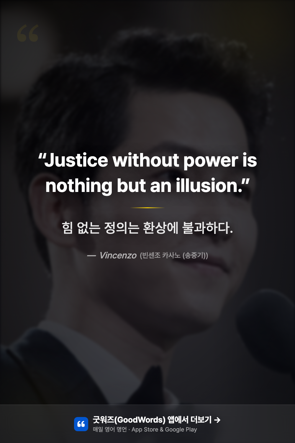 빈센조 명대사 영어로 — "Justice without power is nothing but an illusion" 송중기